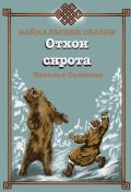 Отхон – сирота. Байкальские сказки (Наталья Саликова, 2023)