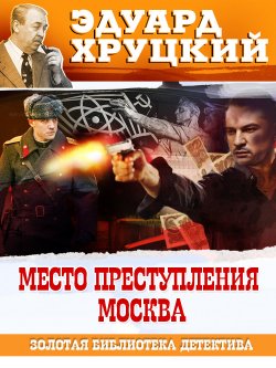 Книга "Место преступления – Москва" {Кафтанов} – Эдуард Хруцкий, 1994