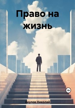 Книга "Право на жизнь" – Николай Акулов, 2023