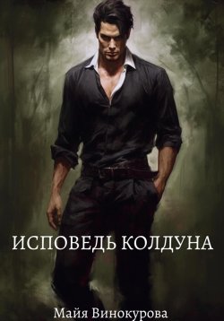 Книга "Исповедь колдуна" – Майя Винокурова, 2023