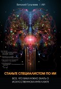 Станьте специалистом по ИИ: Все, что вам нужно знать о искусственном интеллекте (Виталий Гульчеев, Искусственный Интеллект, 2023)