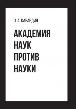 Книга "Академия наук против науки" – Павел Каравдин, 2023