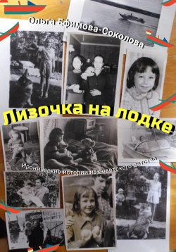 Книга "Лизочка на лодке" – Ольга Ефимова-Соколова, 2023