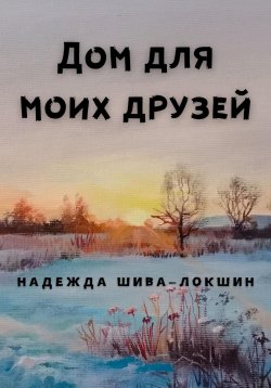 Книга "Дом для моих друзей" – Надежда Шива – Локшин, 2023