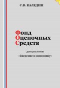 Фонд оценочных средств дисциплины «Введение в экономику» (Сергей Каледин, 2023)