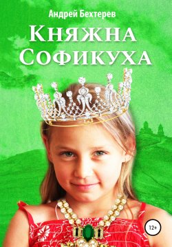 Книга "Княжна Софикуха" – Андрей Бехтерев, 2022