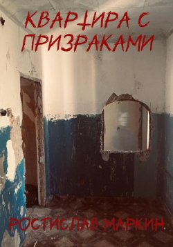 Книга "Квартира с призраками" – Ростислав Маркин, 2023