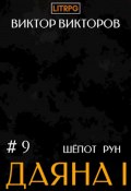 Книга "Даяна I. Шёпот рун. Том 9" (Виктор Викторов, 2023)