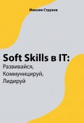 Soft Skills в IT: развивайся, коммуницируй, лидируй (Максим Струков, 2023)