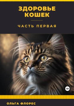 Книга "Здоровье кошек. Часть первая" – Ольга Флорес, 2023