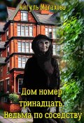 Книга "Дом номер тринадцать. Ведьма по соседству" (Айгуль Малахова, 2023)