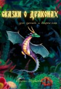 Сказки о Драконах для взрослых и детей (Елена Буркова, 2023)