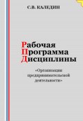 Рабочая программа дисциплины «Организация предпринимательской деятельности» (Сергей Каледин, 2023)