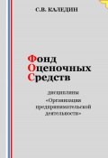 Фонд оценочных средств дисциплины «Организация предпринимательской деятельности» (Сергей Каледин, 2023)