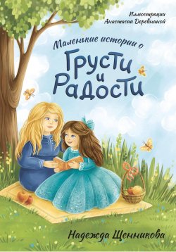 Книга "Маленькие истории о грусти и радости" – Надежда Щенникова, 2023