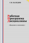 Рабочая программа дисциплины «Введение в экономику» (Сергей Каледин, 2023)