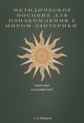 Методическое пособие для ознакомления с миром эзотерики (Анастасия Ивашова, 2023)