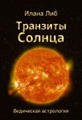 Транзиты Солнца (Илана Либ, 2023)