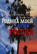 Родина моей души – Россия (Софья Петрова, Ани Вейс, Анна Евсеева, 2023)