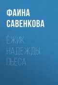 Книга "Ёжик надежды. Пьеса / Сказка в трех действиях" (Фаина Савенкова, 2019)