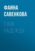 Книга "Ёжик надежды / Повесть" (Фаина Савенкова, 2019)