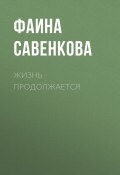 Книга "Жизнь продолжается / Эссе" (Фаина Савенкова, 2020)