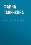 Книга "Ежик и небо / Сказка" (Фаина Савенкова, 2018)