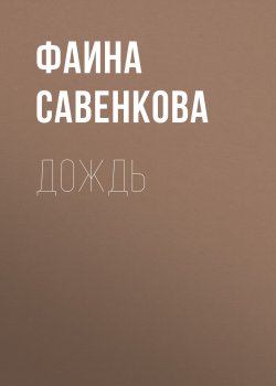 Книга "Дождь" {Александр Конторович рекомендует} – Фаина Савенкова, 2018