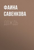 Книга "Дождь" (Фаина Савенкова, 2018)