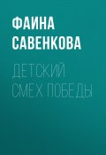 Книга "Детский смех победы / Эссе" (Фаина Савенкова, 2019)
