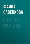 Книга "Взрослое молчание / Эссе" (Фаина Савенкова, 2019)