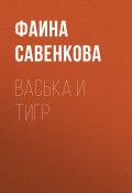 Книга "Васька и тигр" (Фаина Савенкова, 2019)