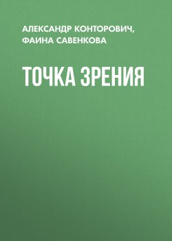 Книга "Точка зрения / Сборник" – Александр Конторович, Фаина Савенкова, 2022