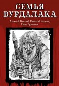 Семья вурдалака / Сборник (Тургенев Иван, Алексей Толстой, и ещё 3 автора)