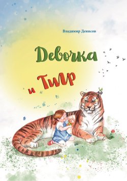 Книга "Девочка и Тигр / Сборник сказок" – Сборник, 2022