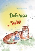 Девочка и Тигр / Сборник сказок (Сборник, 2022)