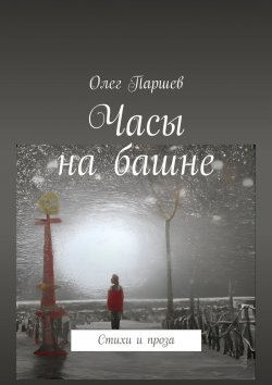 Книга "Часы на башне. Стихи и проза" – Олег Паршев