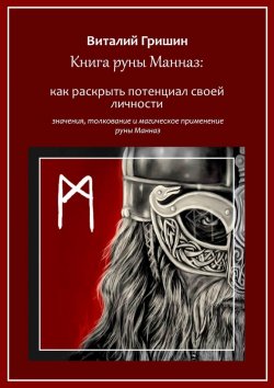 Книга "Книга руны Манназ: Как раскрыть потенциал своей личности" – Виталий Гришин