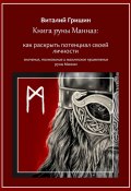 Книга руны Манназ: Как раскрыть потенциал своей личности (Виталий Гришин)