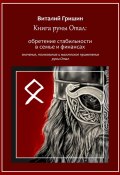 Книга руны Отал: Обретение стабильности в семье и финансах (Виталий Гришин)