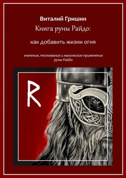 Книга "Книга руны Райдо: Как добавить жизни огня" – Виталий Гришин