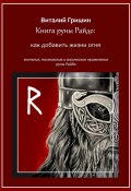 Книга руны Райдо: Как добавить жизни огня (Виталий Гришин)