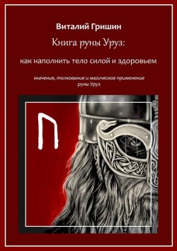 Книга "Книга руны Уруз: Как наполнить тело силой и здоровьем" – Виталий Гришин