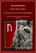 Книга руны Уруз: Как наполнить тело силой и здоровьем (Виталий Гришин)