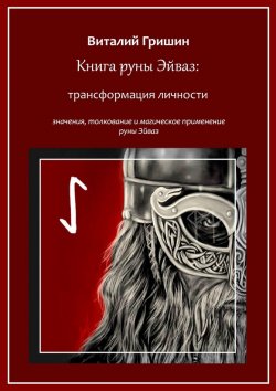 Книга "Книга руны Эйваз: Трансформация личности" – Виталий Гришин