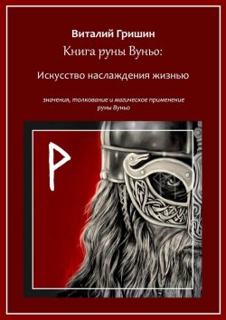 Книга "Книга руны Вуньо: Искусство наслаждения жизнью" – Виталий Гришин