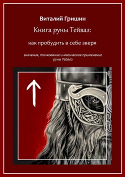 Книга "Книга руны Тейваз: Как пробудить в себе зверя" – Виталий Гришин