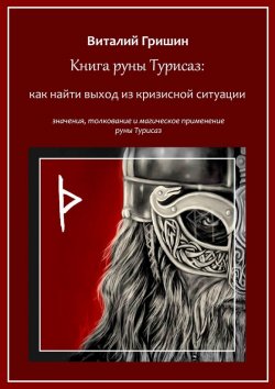 Книга "Книга руны Турисаз: Как найти выход из кризисной ситуации" – Виталий Гришин