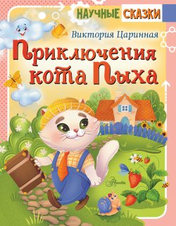 Книга "Приключения кота Пыха" {Научные сказки} – Виктория Царинная, 2023