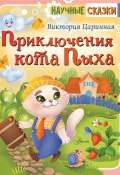Книга "Приключения кота Пыха" (Виктория Царинная, 2023)